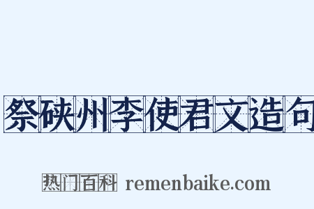 祭硖州李使君文造句是什么意思的图片
